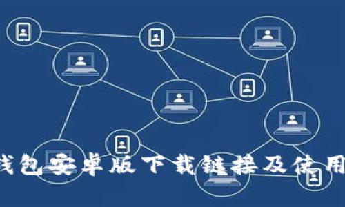 TP钱包安卓版下载链接及使用指南