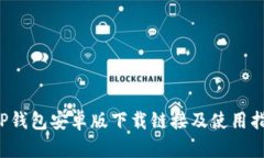  TP钱包安卓版下载链接及使用指南
