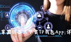 如何在苹果设备上下载TP钱包App：详细指南