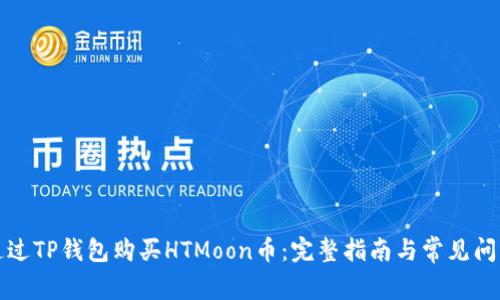 如何通过TP钱包购买HTMoon币:完整指南与常见问题解答
