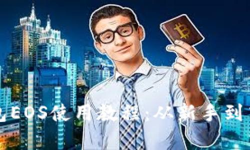 全面解析TP钱包EOS使用教程：从新手到高手的完整指南