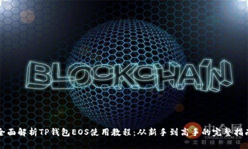 全面解析TP钱包EOS使用教程：从新手到高手的完整指南