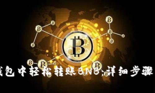 如何在TP钱包中轻松转账BNB:详细步骤与注意事项