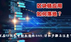 如何在TP钱包中轻松转账BNB：详细步骤与注意事项