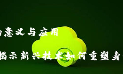 区块链认证模式的意义与应用
区块链认证模式:揭示新兴技术如何重塑身份验证与数据安全