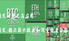 区块链认证模式的意义与应用区块链认证模式：