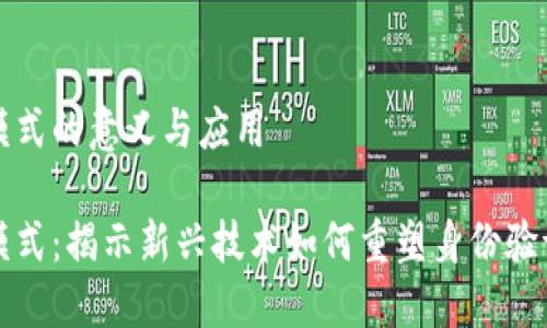 区块链认证模式的意义与应用
区块链认证模式:揭示新兴技术如何重塑身份验证与数据安全