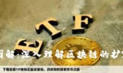 区块链扩容图解：深入理解区块链的扩容机制与