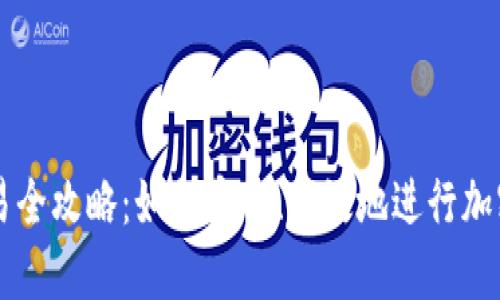 TP钱包交易全攻略:如何安全、高效地进行加密货币交易