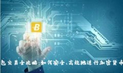 TP钱包交易全攻略：如何安全、高效地进行加密货