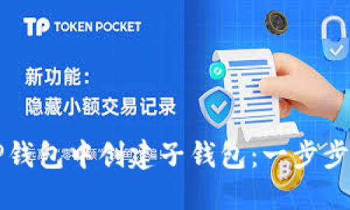 如何在TP钱包中创建子钱包:一步步详细指南