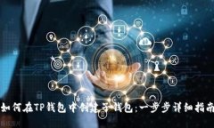 如何在TP钱包中创建子钱包：一步步详细指南