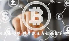 区块链的未来形势：技术演进与行业变革的趋势