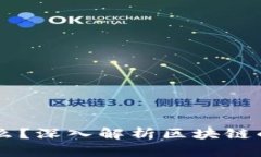 区块链是什么？深入解析区块链的概念与应用