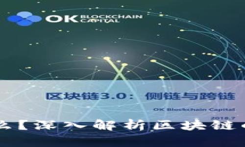 区块链是什么?深入解析区块链的概念与应用
