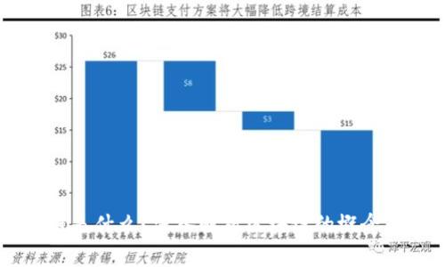 区块链是什么?深入解析区块链的概念与应用