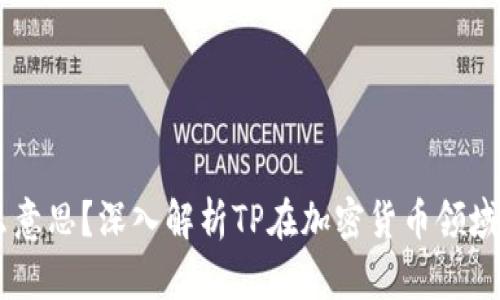 币圈TP是什么意思？深入解析TP在加密货币领域的含义及应用