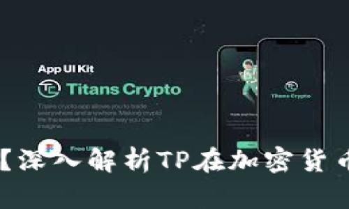 币圈TP是什么意思？深入解析TP在加密货币领域的含义及应用