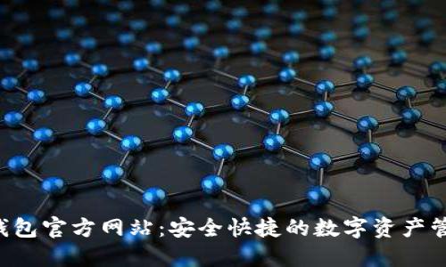 : TP钱包官方网站:安全快捷的数字资产管理平台