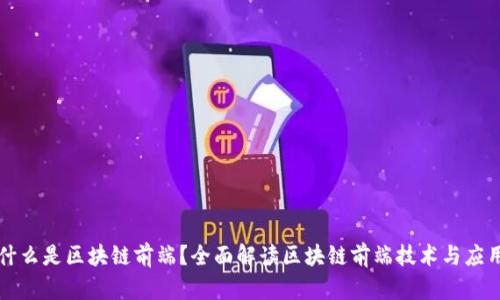 什么是区块链前端?全面解读区块链前端技术与应用