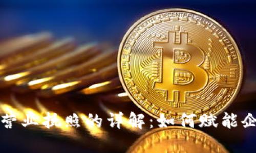 区块链营业执照的详解：如何赋能企业发展
