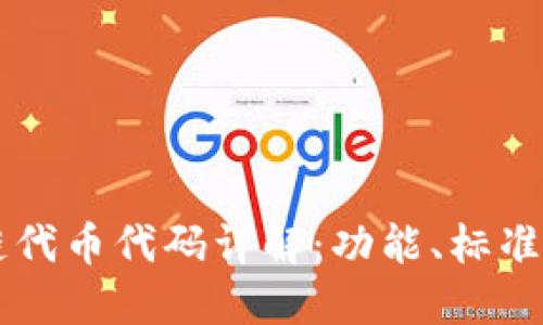 区块链代币代码详解:功能、标准与应用