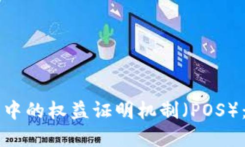 理解区块链中的权益证明机制（POS）：原理与应用