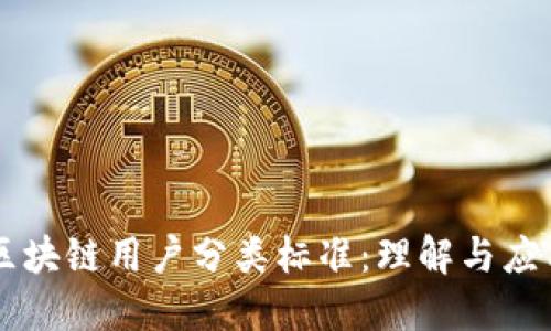 区块链用户分类标准:理解与应用