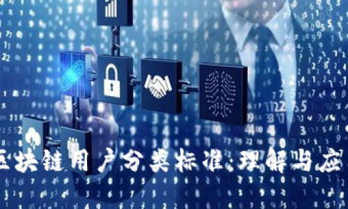 区块链用户分类标准:理解与应用