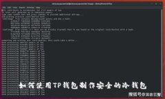 如何使用TP钱包制作安全的冷钱包