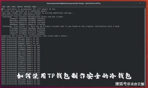 如何使用TP钱包制作安全的冷钱包
