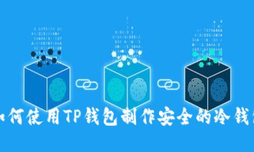 如何使用TP钱包制作安全的冷钱包