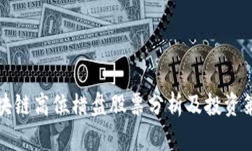 区块链高位横盘股票分析及投资策略