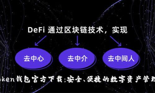 TopToken钱包官方下载：安全、便捷的数字资产管理工具