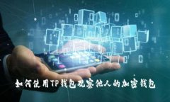 如何使用TP钱包观察他人的加密钱包