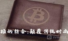 区块链与服装市场的结合：颠覆传统时尚产业的