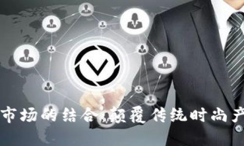 区块链与服装市场的结合:颠覆传统时尚产业的未来趋势