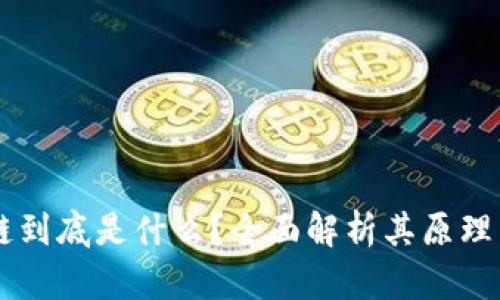 区块链到底是什么?全面解析其原理与应用