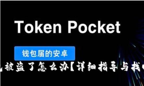 TP钱包被盗了怎么办？详细指导与找回策略