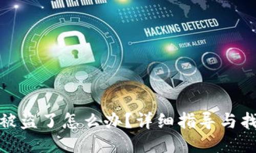 TP钱包被盗了怎么办？详细指导与找回策略