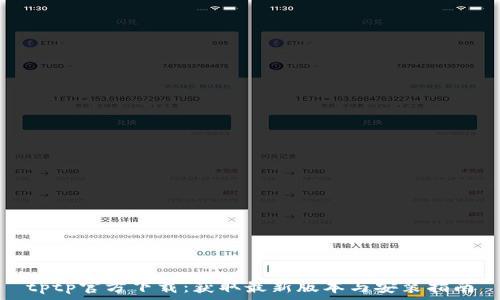   
tptp官方下载：获取最新版本与安装指南