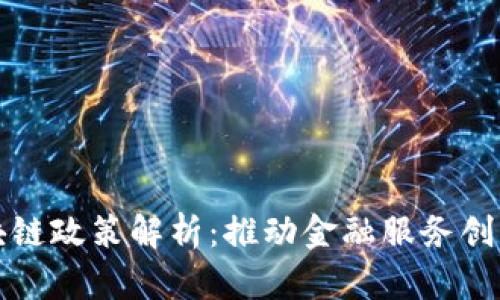 蚂蚁金服区块链政策解析:推动金融服务创新与监管合规