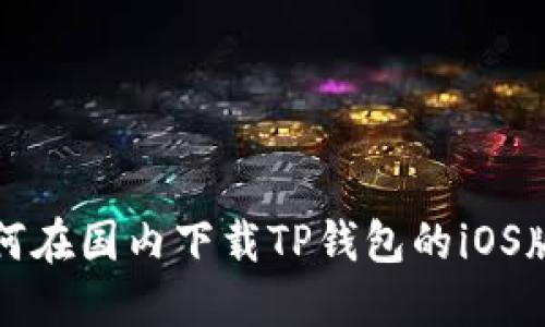 如何在国内下载TP钱包的iOS版本
