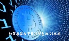 如何在国内下载TP钱包的iOS版本