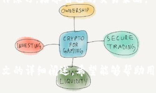    TP交易所：如何在数字货币市场中充分利用这个平台  / 
 guanjianci  TP交易所, 数字货币交易, 加密货币, 投资平台  /guanjianci 

TP交易所简介
随着数字货币的迅速发展，全球范围内涌现出了大量的交易所，其中TP交易所以其便捷的操作和优质的用户体验脱颖而出。本文将对TP交易所的运作模式、优势、交易特点以及用户如何在该平台上进行有效交易进行深入探讨。

TP交易所是一家专注于区块链技术及数字资产交易的平台，通过整合多样化的加密货币，提供安全、可靠和迅速的交易服务。用户可以通过该平台进行各种数字货币的买卖，包括比特币、以太坊、瑞波币等多种主流和小众币种。

TP交易所的优势
TP交易所的优越性体现在多个方面，以下是几个显著的特点：

h41. 安全性/h4
TP交易所采用行业领先的加密技术与多重验证机制，如两步验证（2FA），用户资金存储在冷钱包中，有效防止黑客攻击和用户信息泄露。这种设计极大提高了用户资产的安全性，为用户提供一个放心的交易环境。

h42. 交易便捷/h4
平台界面友好，功能模块一目了然，用户只需简单的几步便可完成交易。而且支持多种支付方式，包括银行转账、第三方支付与数字货币支付，方便用户根据自己的需求选择最适合的支付渠道。

h43. 多样化的交易产品/h4
TP交易所不仅支持主流的数字货币交易，还有多种创新金融产品，如合约交易、杠杆交易和交易所交易基金（ETF）。这些产品为用户提供了更多的投资选择，有助于实现资产的多元化配置，满足不同投资者的需求。

h44. 用户支持/h4
TP交易所的客服团队响应迅速，能够及时解决用户在使用过程中遇到的各种问题。同时，平台还提供了丰富的学习资源和投资指南，帮助新手用户迅速上手，提升交易技能。

如何在TP交易所进行交易
在TP交易所进行交易的过程其实非常简单，以下是一步步的指导：

h41. 注册账户/h4
访问TP交易所官网，填写注册信息，设置密码并验证邮箱。为保障账户安全，建议开启两步验证。完成注册后，用户即可登录账户。

h42. 完成身份验证/h4
根据平台要求，上传相关证件进行身份验证。这一过程可能需要一些时间，但这是为了符合各国法规，保护用户的交易安全。

h43. 存入资金/h4
选择合适的支付方式，将资金存入TP交易所账户。用户可以根据个人情况选择法币充值或直接转入数字货币，完成资金的充入后，账户余额将实时更新。

h44. 进行交易/h4
登录交易所后，找到“交易”页面，查询所需交易对。如需购买比特币，则选择BTC/USD对，输入购买量并确认交易。完成订单后，您可以在“资产”页面查看自己的数字货币持有情况。

h45. 提现/h4
若需将账户中的资金提现回到银行账户或其他支付平台，选择“提现”页面，填写相关信息，确认后平台将在规定时间内处理请求。

常见问题解答

h4问题1：如何提高在TP交易所的交易成功率？/h4
在TP交易所或者任何其他交易平台上，提高交易成功率的关键在于获取足够的信息，并制定合理的交易策略。以下是几个具体的建议：

首先，用户应该认真研究所交易的数字货币。通过分析项目的白皮书、团队、市场需求与竞争对手等信息，评估该币种的未来表现。可以通过社交媒体、专业论坛以及行业分析报告来获取相关数据。

其次，用户需要掌握基本的技术分析知识，利用各类指标（如MACD、KDJ、布林带等）分析市场动态，寻找最佳入场和出场时机。这需要一定的学习和实践，但长远来看，将极大提高交易的成功率。

再次，用户应设定合理的止损和止盈策略，避免因为市场波动而导致的较大损失。通过设定止损位和止盈位，用户可以在达到某个预定收益或损失时自动平仓，减少情绪决策带来的风险。

最后，保持冷静与理智、控制好自身情绪是在交易中尤为重要的，避免因贪婪或恐惧而做出冲动决策。建立规律的交易习惯，定期评估自己的交易记录，将有助于渐渐提高交易水平。

h4问题2：TP交易所是否支持移动端交易？/h4
是的，TP交易所非常注重用户体验，特意为移动用户提供了专属的手机应用程序。无论是Android还是iOS系统，用户都可以在各大应用商店搜索并下载安装。“TP交易所”应用允许用户随时随地访问其交易帐户，进行交易、查询市场动态、查看财务记录等。

通过移动端交易，用户可以享受更高的灵活性，比如在外出或工作繁忙时依然能够把握市场动态。应用程序界面设计简洁直观，用户体验与PC端相似，且在功能上没有任何缩水，确保用户能够进行全面的操作。

此外，移动交易还时常能获取即时的信息推送服务，如价格警报、市场新闻等，帮助用户更加快速地做出反应。要注意保持网络稳定以确保交易的流畅性。

h4问题3：TP交易所有交易费用如何计算？/h4
TP交易所的交易费用一般由撮合手续费和提现费用组成。具体费用结构如下：

1. **撮合手续费**：TP交易所一般采取“买卖方”两位收费制度，分为“制造者”和“接受者”。制造者为在订单簿上提供流动性的用户，而接受者为撮合这些订单的用户。具体手续费通常在交易所官网或交易界面上有明确的列示，并根据交易量的不同可能会有不同的收费标准。

2. **提现费用**：用户在将资金从交易所提现到个人银行账户或其他平台时，通常需要支付一定的提现手续费。这个费用因提现的币种和金额大小而异。用户需关注具体的提现规则，并选择最合适的提现方式。

为了减少交易费用，用户可以选择进行大额交易或是频繁交易，以享受更低的手续费。此外，某些交易所还会定期进行促销活动，提供手续费折扣或者免手续费的机会，用户可以在正确时机把握好。同时，记得查看交易所的更新公告以获取最新消息。

h4问题4：TP交易所对新用户的支持措施有哪些？/h4
TP交易所为新用户提供了一系列支持措施，旨在帮助他们快速上手，顺利开始数字货币投资。具体措施如下：

1. **新手指南**：平台提供详细的用户指南与FAQ内容，帮助新用户了解注册、交易、充值及提现的各个环节。新手可以通过这些资料获取基础知识，减少操作上的失误。

2. **托管服务**：TP交易所目前也为新用户提供资金托管服务，根据用户需求进行有效资金管理，大大降低因操作不当造成的安全隐患。

3. **教育培训**：平台设有在线课程、网络研讨会和视频教程，覆盖技术分析、市场趋势、交易策略等各个方面，帮助新手快速提高交易水平。此外，客户服务团队也随时待命，回答用户的过任何疑问。

4. **模拟交易**：为帮助新用户积累实际交易经验，TP交易所还提供模拟账户服务，用户可以在无风险的环境中进行实时市场操作练习，培养自己的交易策略。

总之，TP交易所通过多方位的支持帮助新手用户走出第一步，提升自信心，鼓励他们在充满机会的数字货币市场中展开探索。

总结
TP交易所凭借其安全性、便利性、丰富的交易产品及优质的用户支持，为广大投资者提供了一个理想的数字货币交易平台。通过本文的详细阐述，希望能够帮助用户更好地了解并使用TP交易所，实现投资目标。无论是新手还是资深交易员，都可以在这里找到适合自己的交易策略和投资机会。