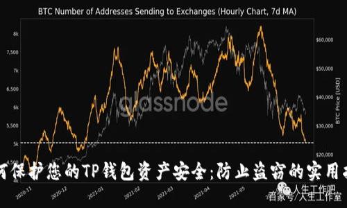 如何保护您的TP钱包资产安全:防止盗窃的实用指南