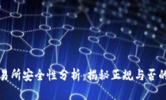 TP交易所安全性分析：揭秘正规与否的真相