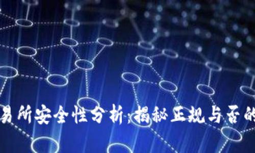 TP交易所安全性分析:揭秘正规与否的真相