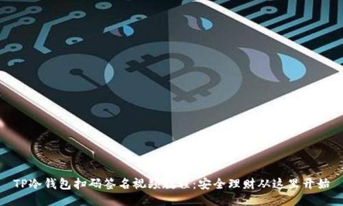 TP冷钱包扫码签名视频教程:安全理财从这里开始