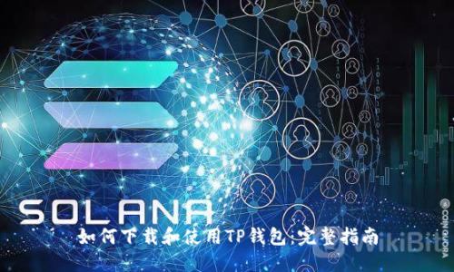 如何下载和使用TP钱包:完整指南